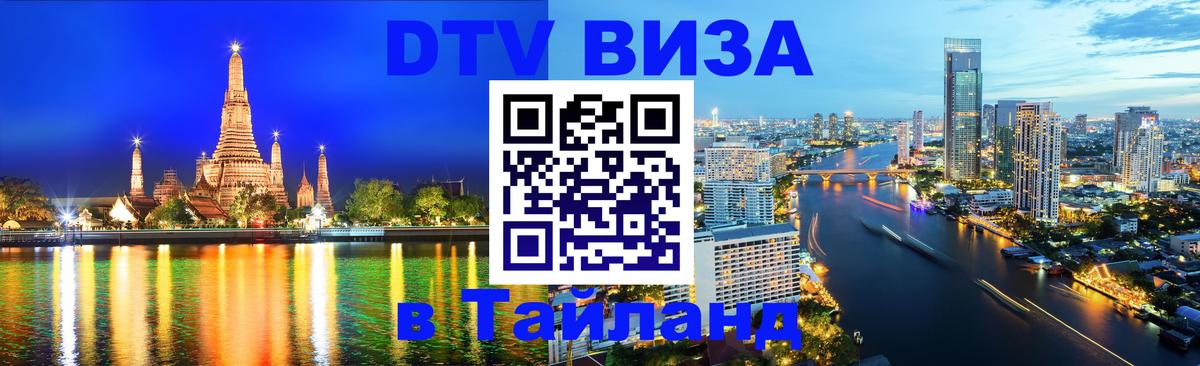 DTV Виза в Тайланд для россиян Ташкент 