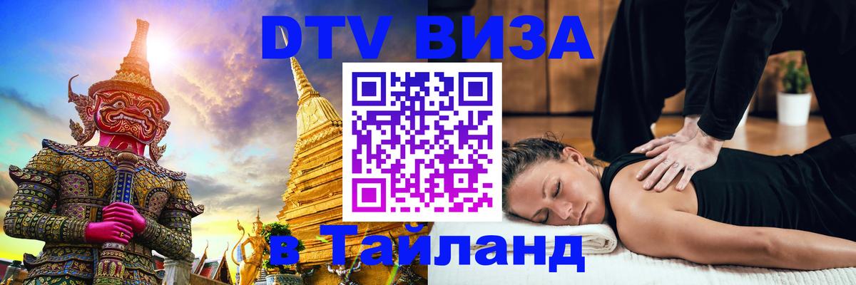 DTV Visa Тайланд купить Ташкент 
